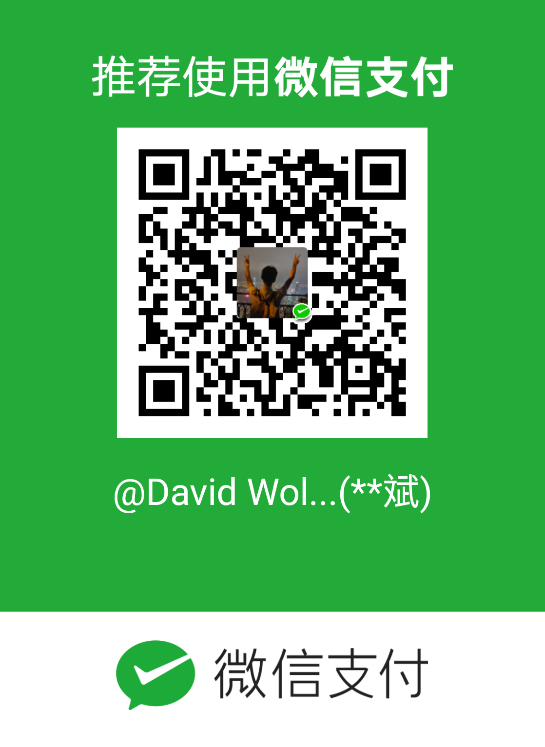微信打赏二维码